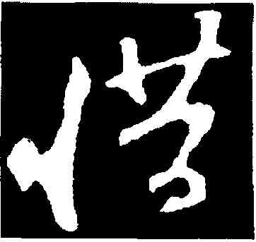 惜,蘇軾,書法字典